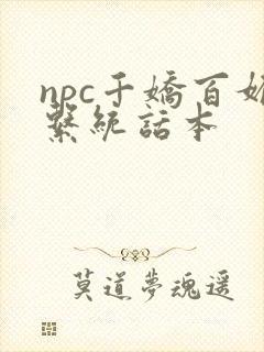 npc千娇百媚系统话本