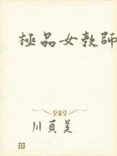 极品女教师