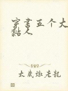 穿书五个大佬太黏人