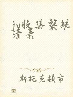 jy收集系统白清素