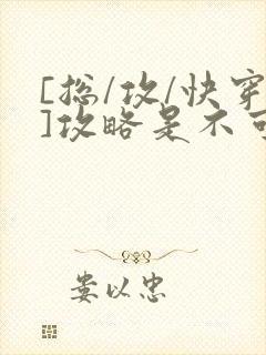 [总/攻/快穿]攻略是不可能攻略的