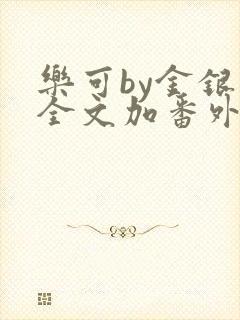 乐可by金银花全文加番外免费阅读