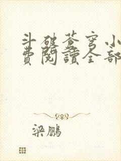 斗破苍穹小说免费阅读全部