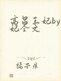 高昌王妃by黛妃全文