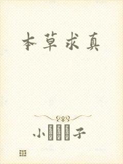 本草求真