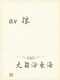 av 狼