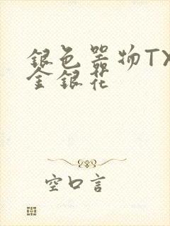 银色器物TXL金银花