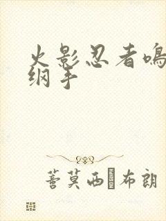 火影忍者鸣人h纲手