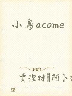 小鸟acome