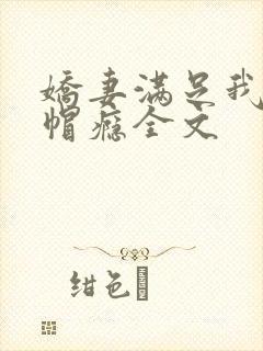 娇妻满足我的绿帽瘾全文