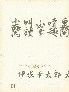 尖叫小喷泉免费阅读笔趣阁