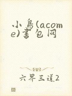 小鸟(acome)书包网
