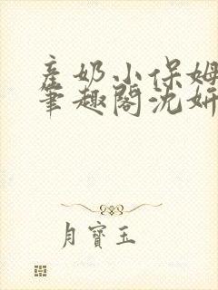 产奶小保姆上位笔趣阁沈妍