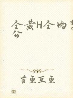 全黄H全肉禁乱公