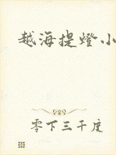 越海提灯小豆子