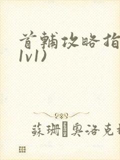 首辅攻略指南(1v1)