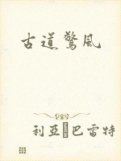 古道惊风