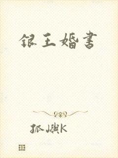 银王婚书