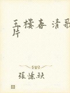 玉楼春 清歌一片