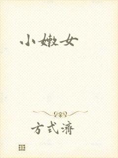 小嫩女