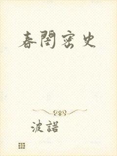 春闺密史