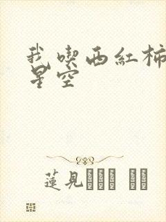 我吃西红柿吞噬星空