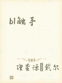 bl触手