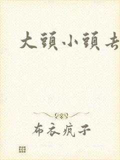 大头小头去旅行