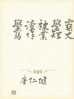 学渣被学霸压着写作业短文