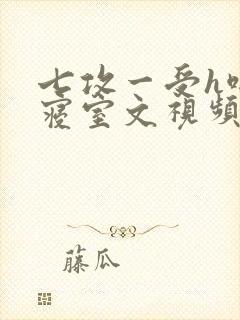 七攻一受h啪肉寝室文视频