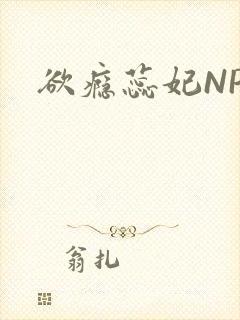 欲瘾蕊妃NPH