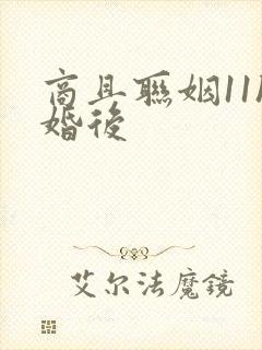 商且联姻11h婚后