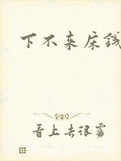 下不来床钱盛