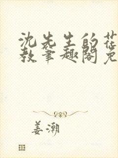 沈先生的花式管教笔趣阁免费