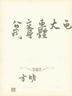 公交车大龟廷进我身体