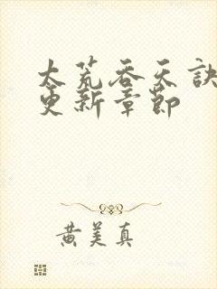 太荒吞天诀最新更新章节