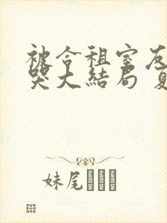 被合租室友吵到哭大结局 夏思思