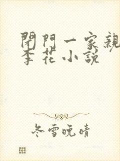 闭门一家亲吕红李花小说