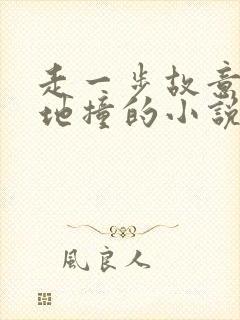 走一步故意深深地撞的小说