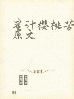 蜜汁樱桃苦咖啡原文