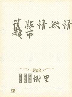 旧版情欲情欲欲超市