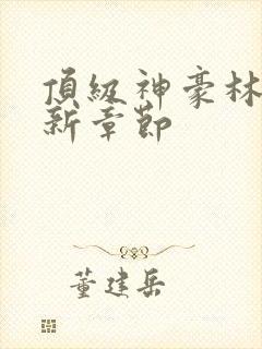 顶级神豪林云最新章节