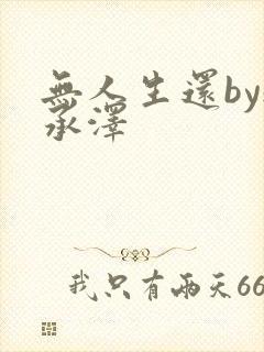 无人生还by魏承泽