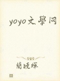 yoyo文学网
