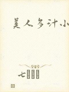 美人多汁小说