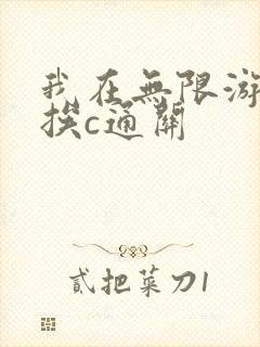 我在无限游戏里挨c通关