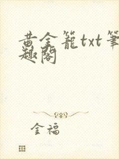 黄金笼txt笔趣阁