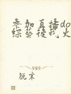 参加直播doi综艺后我火了