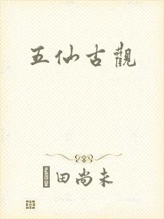 五仙古观