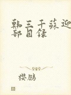 韩三千苏迎夏全部目录